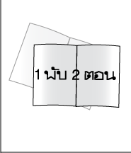 �蹾Ѻ 1 �Ѻ 2 �͹